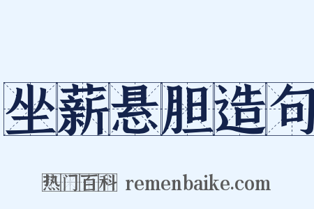 坐薪悬胆造句是什么意思的图片